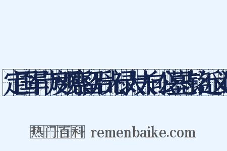 定国军节度观察留后光禄大夫向公墓志铭近义词是什么意思的图片